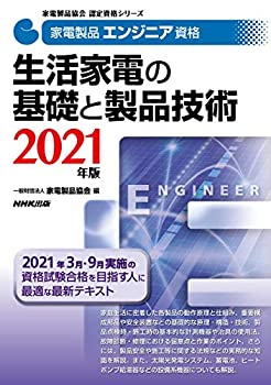 【中古】 家電製品エンジニア資格 生活家電の基礎と製品技術 2021年版 (家電製品協会認定資格シリーズ)