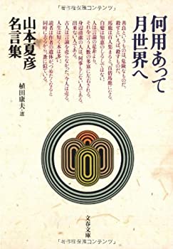【中古】 何用あって月世界へ 山本夏彦名言集 (文春文庫)