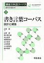 【中古】 書き言葉コーパス (講座 日本語コーパス)(3)