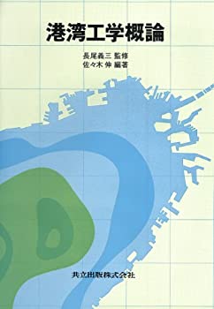 【中古】 港湾工学概論