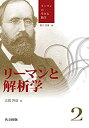 【中古】 リーマンと解析学 (リーマンの生きる数学)