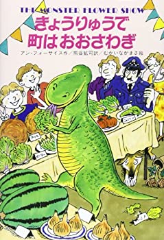 【中古】 きょうりゅうで町はおおさわぎ (世界こどもの文学)