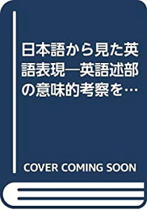 【中古】 日本語から見た英語表現 英語述部の意味的考察を中心として (関西学院大学研究叢書 第 46)