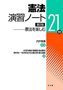 Reissue Books - 【中古】 憲法演習ノート 憲法を楽しむ21問