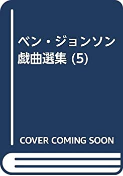 【中古】 ベン・ジョンソン戯曲選集 (5)