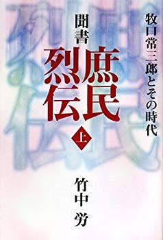 Rakuten - 【中古】 聞書 庶民烈伝 上