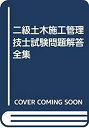  二級土木施工管理技士試験問題解答全集