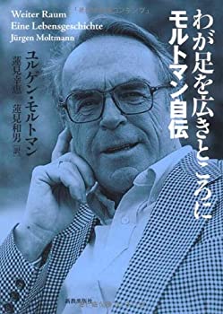 【中古】 わが足を広きところに モルトマン自伝