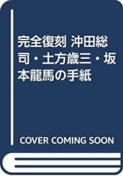 【中古】 完全復刻 沖田総司・土方歳三・坂本龍馬の手紙