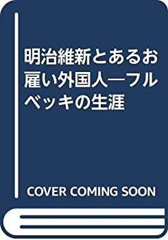  明治維新とあるお雇い外国人 フルベッキの生涯