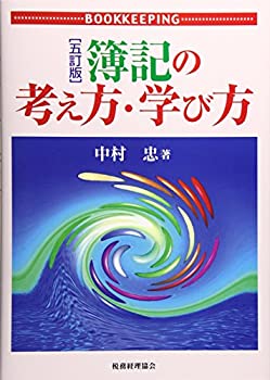 【中古】 簿記の考え方・学び方