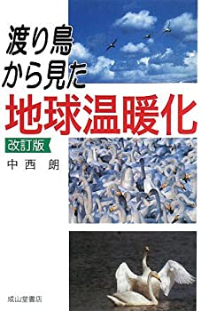 Other - 【中古】 渡り鳥から見た地球温暖化