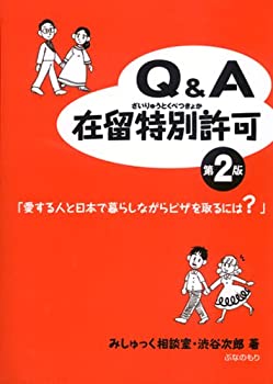 【中古】 Q&A在留特別許可 愛する人と日本で暮らしながらビザを取るには?