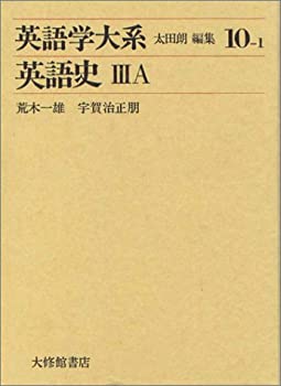 Books - 【中古】 英語学大系 第10巻1 英語史 3A