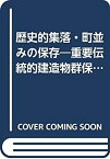 【中古】 歴史的集落・町並みの保存 重要伝統的建造物群保存地区ガイドブック