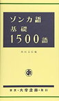 【中古】 ゾンカ語基礎1500語