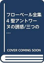 【中古】 フローベール全集 4 聖アントワーヌの誘惑 三つの物語(3)