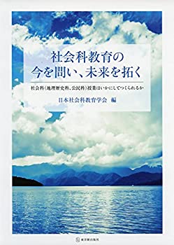 Other - 【中古】 社会科教育の今を問い、未来を拓く 社会科 (地理歴史科、公民科) 授業はいかにしてつくられるか