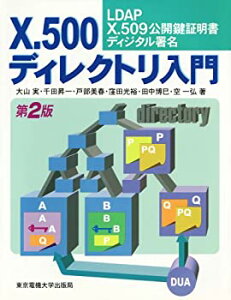 【中古】 X.500ディレクトリ入門 LDAP X.509公開鍵証明書 ディジタル署名