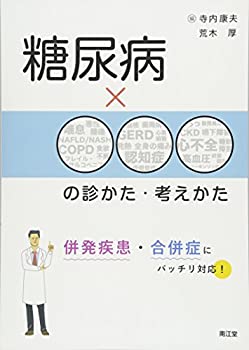 【中古】 糖尿病×○○○の診かた・考えかた 併発疾患・合併症にバッチリ対応!