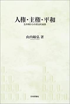 【中古】 人権・主権・平和 生命権からの憲法的省察