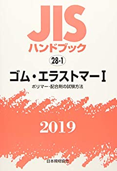【中古】 JISハンドブック ゴム・エラストマーI [ポリマー・配合剤の試験方法] (28-1;2019)