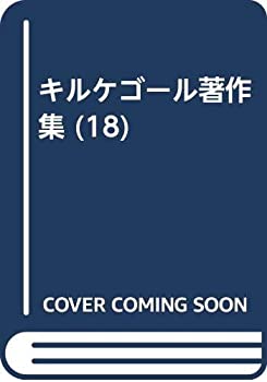  キルケゴール著作集 18 わが著作活動の視点 野の百合・空の鳥