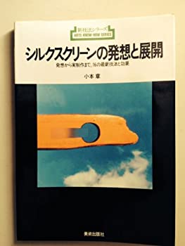 【中古】 シルクスクリーンの発想と展開 発想から実制作まで 16の最新技法と効果 (新技法シリーズ 111)