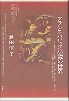 Rakuten - 【中古】 フランス・バロック小説の世界