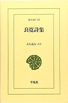 【中古】 良寛詩集 (東洋文庫)