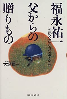 【中古】 福永祐一 父からの贈りもの 祐一は父・洋一から何を学んだか