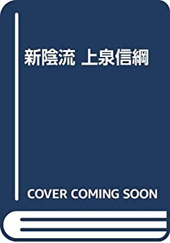 【中古】 新陰流 上泉信綱