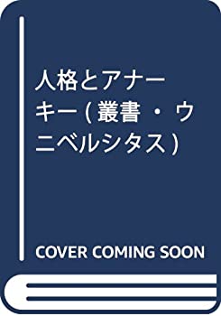 【中古】 人格とアナーキー (叢書・ウニベルシタス)