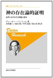 【中古】 神の存在論的証明 近世におけるその問題と歴史 (叢書・ウニベルシタス)