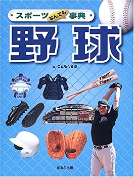 楽天AJIMURA-SHOP【中古】 スポーツなんでも事典 野球