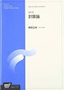 【中古】 計算論 (放送大学大学院教材)(3)