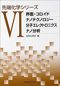 【中古】 先端化学シリーズ 6 界面・コロイド ナノテクノロジー 分子エレクトロニクス ナノ分析