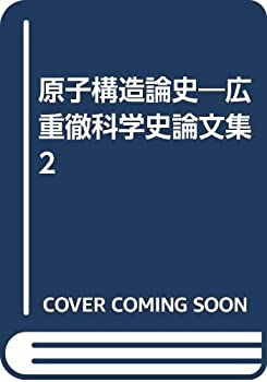 【中古】 原子構造論史 広重徹科学史論文集2