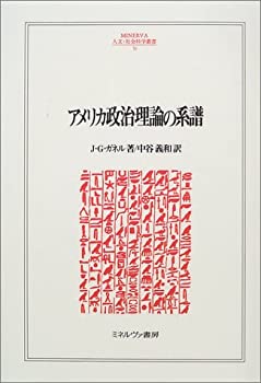 [중고] 미국 정치 이론의 계보(MINERVA 인문·사회 과학총서)