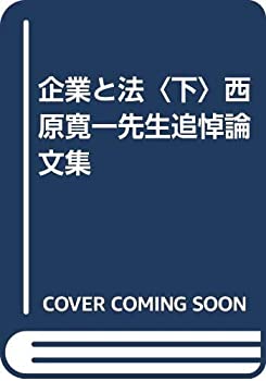 【中古】 企業と法 下 西原寛一先生追悼論文集