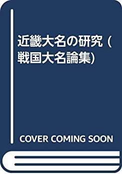 【状態】中古品（非常に良い）【メーカー名】吉川弘文館【メーカー型番】【ブランド名】掲載画像は全てイメージです。実際の商品とは色味等異なる場合がございますのでご了承ください。【 ご注文からお届けまで 】・ご注文　：ご注文は24時間受け付けております。・注文確認：当店より注文確認メールを送信いたします。・入金確認：ご決済の承認が完了した翌日よりお届けまで2〜7営業日前後となります。　※海外在庫品の場合は2〜4週間程度かかる場合がございます。　※納期に変更が生じた際は別途メールにてご確認メールをお送りさせて頂きます。　※お急ぎの場合は事前にお問い合わせください。・商品発送：出荷後に配送業者と追跡番号等をメールにてご案内致します。　※離島、北海道、九州、沖縄は遅れる場合がございます。予めご了承下さい。　※ご注文後、当店よりご注文内容についてご確認のメールをする場合がございます。期日までにご返信が無い場合キャンセルとさせて頂く場合がございますので予めご了承下さい。【 在庫切れについて 】他モールとの併売品の為、在庫反映が遅れてしまう場合がございます。完売の際はメールにてご連絡させて頂きますのでご了承ください。【 初期不良のご対応について 】・商品が到着致しましたらなるべくお早めに商品のご確認をお願いいたします。・当店では初期不良があった場合に限り、商品到着から7日間はご返品及びご交換を承ります。初期不良の場合はご購入履歴の「ショップへ問い合わせ」より不具合の内容をご連絡ください。・代替品がある場合はご交換にて対応させていただきますが、代替品のご用意ができない場合はご返品及びご注文キャンセル（ご返金）とさせて頂きますので予めご了承ください。【 中古品ついて 】中古品のため画像の通りではございません。また、中古という特性上、使用や動作に影響の無い程度の使用感、経年劣化、キズや汚れ等がある場合がございますのでご了承の上お買い求めくださいませ。◆ 付属品について商品タイトルに記載がない場合がありますので、ご不明な場合はメッセージにてお問い合わせください。商品名に『付属』『特典』『○○付き』等の記載があっても特典など付属品が無い場合もございます。ダウンロードコードは付属していても使用及び保証はできません。中古品につきましては基本的に動作に必要な付属品はございますが、説明書・外箱・ドライバーインストール用のCD-ROM等は付属しておりません。◆ ゲームソフトのご注意点・商品名に「輸入版 / 海外版 / IMPORT」と記載されている海外版ゲームソフトの一部は日本版のゲーム機では動作しません。お持ちのゲーム機のバージョンなど対応可否をお調べの上、動作の有無をご確認ください。尚、輸入版ゲームについてはメーカーサポートの対象外となります。◆ DVD・Blu-rayのご注意点・商品名に「輸入版 / 海外版 / IMPORT」と記載されている海外版DVD・Blu-rayにつきましては映像方式の違いの為、一般的な国内向けプレイヤーにて再生できません。ご覧になる際はディスクの「リージョンコード」と「映像方式(DVDのみ)」に再生機器側が対応している必要があります。パソコンでは映像方式は関係ないため、リージョンコードさえ合致していれば映像方式を気にすることなく視聴可能です。・商品名に「レンタル落ち 」と記載されている商品につきましてはディスクやジャケットに管理シール（値札・セキュリティータグ・バーコード等含みます）が貼付されています。ディスクの再生に支障の無い程度の傷やジャケットに傷み（色褪せ・破れ・汚れ・濡れ痕等）が見られる場合があります。予めご了承ください。◆ トレーディングカードのご注意点トレーディングカードはプレイ用です。中古買取り品の為、細かなキズ・白欠け・多少の使用感がございますのでご了承下さいませ。再録などで型番が違う場合がございます。違った場合でも事前連絡等は致しておりませんので、型番を気にされる方はご遠慮ください。