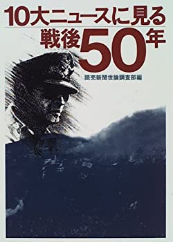 樂天商城 - 【中古】 10大ニュースに見る戦後50年