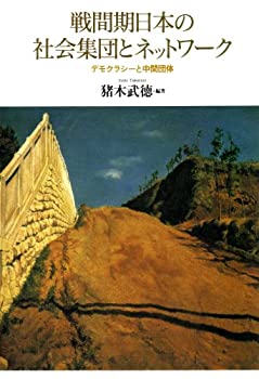 【中古】 戦間期日本の社会集団とネットワーク デモクラシーと中間団体(3.0)