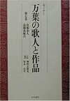 【中古】 セミナー 万葉の歌人と作品 第7巻 山部赤人・高橋虫麻呂