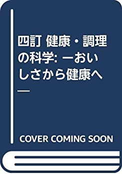 【中古】 四訂 健康・調理の科学 ーおいしさから健康へ (管理栄養士講座)