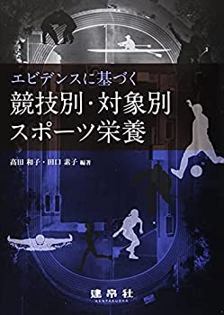 楽天AJIMURA-SHOP【中古】 エビデンスに基づく競技別・対象別スポーツ栄養