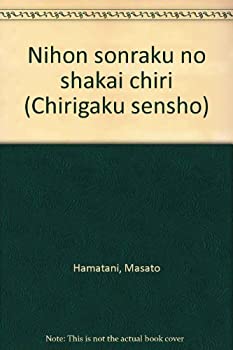 【中古】 日本村落の社会地理 (地理学選書)