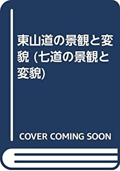 【中古】 東山道の景観と変貌 (七道の景観と変貌)