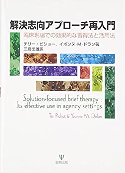 樂天商城 - 【中古】 解決志向アプローチ再入門 臨床現場での効果的な習得法と活用法