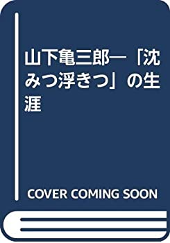 【中古】 山下亀三郎 「沈みつ浮きつ」の生涯